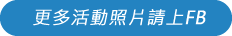 更多牛津橋美語活動照片請上FB